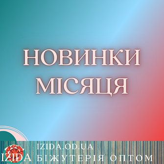 Новинки місяця