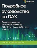 Книга "Подробное руководство по DAX" - Феррари А., Руссо М. (Твердый переплет)