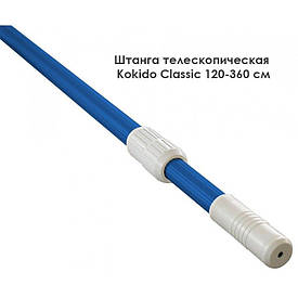 Штанга телескопічна для басейну Kokido Classic K278BU/B, 120-360 см