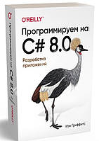 Книга "Программируем на C# 8.0. Разработка приложений" - Иэн Гриффитс