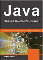 Книга "Java. Решение практических задач" - Анджел Леонард