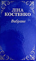 Вибране Книга віршів та поем Ліна Костенко