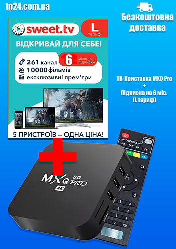 Комплект интернет телевидения ТВ-Приставка MXQ Pro + Подписка на SWEET ...