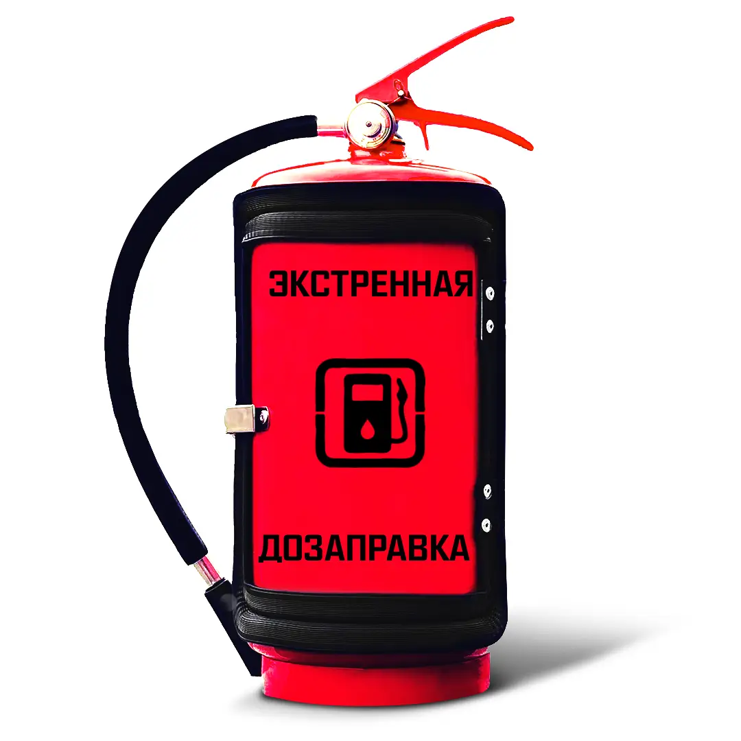Вогнегасник міні-бар на подарунок водієві з написом "Екстрена дозаправка" Червоний
