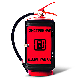 Вогнегасник міні-бар на подарунок водієві з написом "Екстрена дозаправка" Червоний
