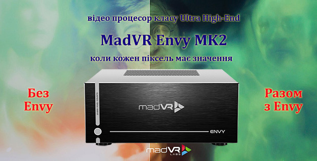 MadVR Envy Extreme MK2 відео процесор 4K HDR для преміум кінозалів