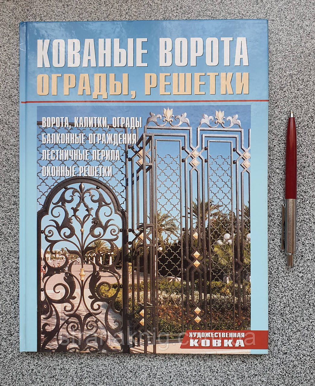 Каталог кованих виробів. Ковані ворота огорожі решітки. Аделант (російською мовою)