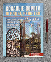 Каталог кованих виробів. Ковані ворота огорожі решітки. Аделант (російською мовою)