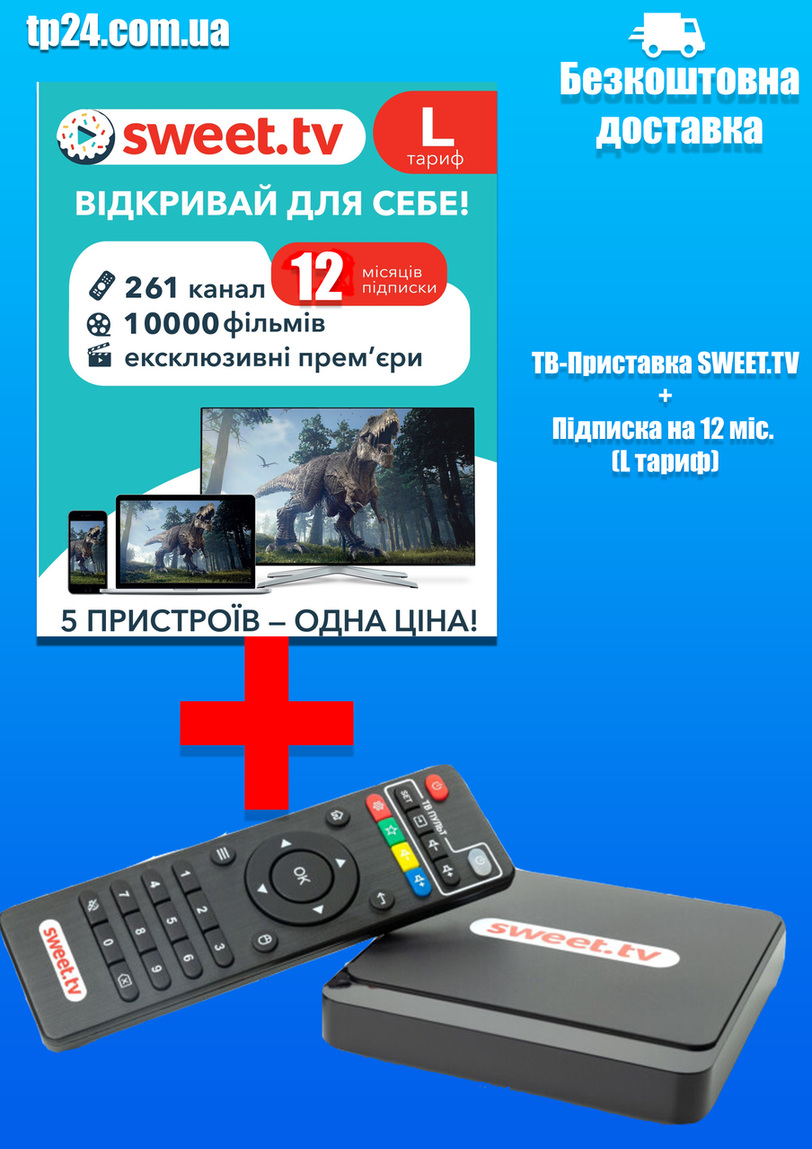 Комплект интернет телевидения ТВ-Приставка SWEET.TV Box + Подписка на SWEET.TV (12мес.) - фото 1 - id-p1820955019