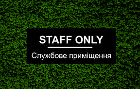 Таблички STAFF ONLY