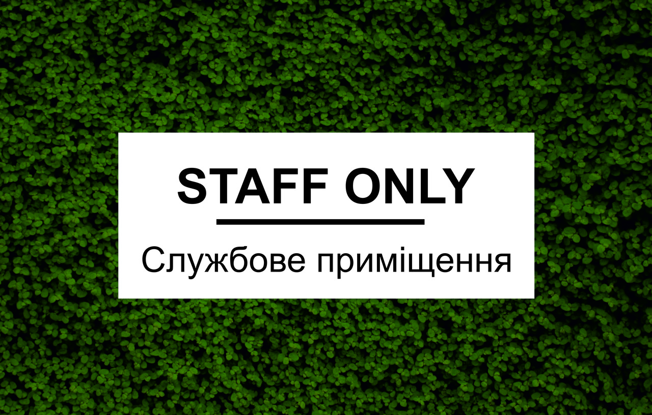 Інформаційна табличка "STAFF ONLY" Біла