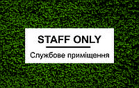 Інформаційна табличка "STAFF ONLY" Біла