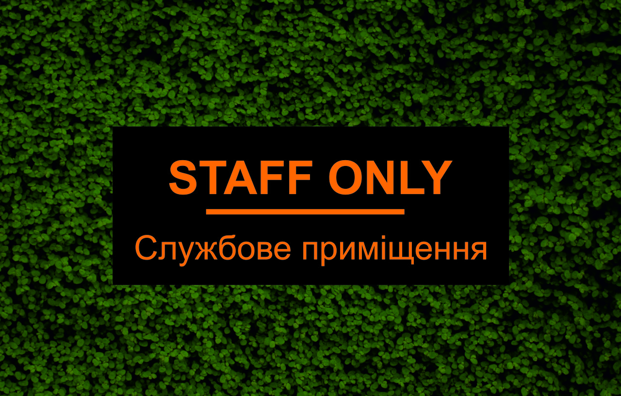 Інформаційна табличка "STAFF ONLY"