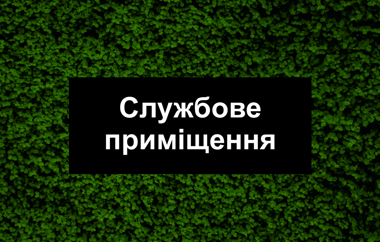 Інформаційна табличка | Службове приміщення