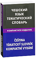 Чешский язык. Тематический словарь. Компактное издание / Cestina: Tematicky slovnik: Kompaktni vydani