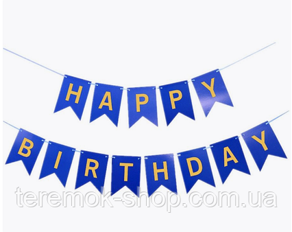 Гірлянда  паперова з прапорців синя Happy Birthday із золотими літерами довжина 3 м