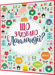 Книга подарунок. Новорічний віммельбух: Що заховано в Лапландії? Ранок