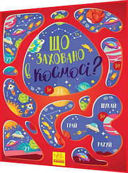 Книга подарунок. Вімельбух. Що заховано в космосі Ранок