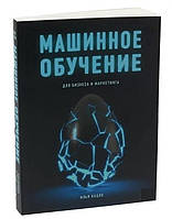 Книга "Машинное обучение для бизнеса и маркетинга" - Кацов И.