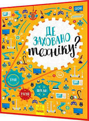 Книга подарунок. Віммельбух. Де заховано техніку. Ранок