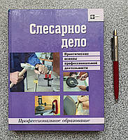 Навчальний посібник: Слюсарна справа. Професійна освіта (російською мовою)