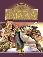 Гомерова "Іліада" Гловацька Катерина Богдан