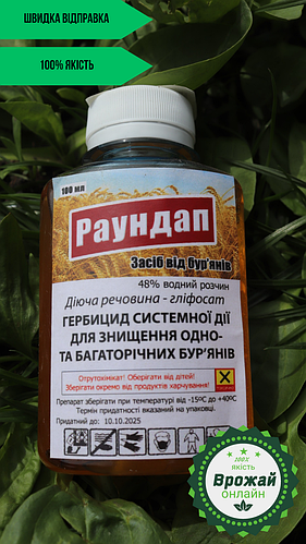 Раундап 100мл (ID#1817972086), цена: 90 ₴, купить на Prom.ua