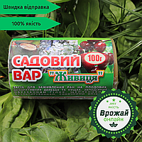 Садовый вар 100г для замазки свежих срезов плодовых деревьев и кустов (Оригинал)