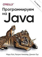 Книга "Программируем на Java" 5 межд. изд.,- Марк Лой, Патрик Нимайер, Дэниэл Лук