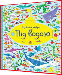 Книга подарунок. Віммельбух. Подивись і знайди. Під водою. Ранок