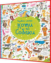 Книга подарок. Віммельбух. Подивись і знайди. Коти та собаки. Ранок