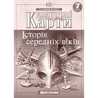 Контурні карти. Історія середніх віків. 7 клас