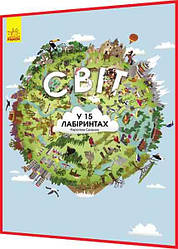 Книга подарунок. Віммельбух. Світ у 15 лабіринтах. Ранок