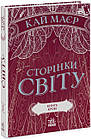 Сторінки світу. Книга 3. Книга крові. Кай Маєр