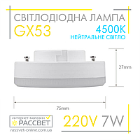 Светодиодная лампа GX53 7W AC230V (SV LB-153) 4500K 680Lm нейтральный свет