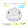 Світлодіодна лампа GX53 7W AC230V (SV LB-153) 4500K 680Lm нейтральне світло, фото 2