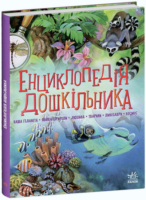 Каспарова Ю.В. Енциклопедія дошкільника (збірник) (укр) (Ранок)