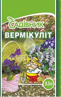 Грунти субстрати Вермікуліт 0.5л Вермикуліт