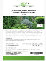 Добриво для туй, хвойних та вічнозелених рослин осінь 1 кг