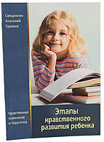 Этапы нравственного развития ребенка. Свщ. Анатолий Гармаев
