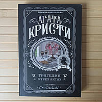 Агата Кристи Трагедия в трех актах