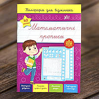 Математичні прописи. Каліграфія для відмінника. УЛА