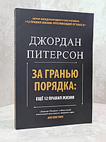 Книга "За гранью порядка: еще 12 правил жизни" Джордан Питерсон