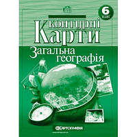 Контурні карти. Загальна географiя. 6 клас