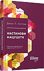 Настанови Мацушіти. Джон П. Коттер