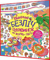 Книга кодарунок з наліпками. Відшукай безліч цікавинок по всьому світу. Ранок