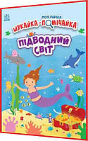Книга подарунок. Віммельбух. Моя перша шукайка-помічайка. Підводний світ. Ранок
