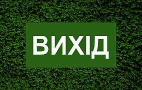 Табличка | Вихід