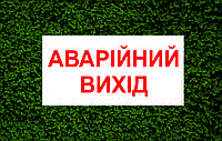 Табличка | Аварийный Выход