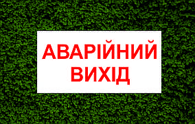 Табличка | Аварійний вихід